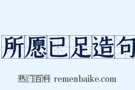 所愿已足造句是什么意思的图片
